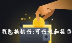 数字钱包换银行:可行性和操作方法