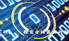 币安是哪个国家的?——探究全球最大的加密货
