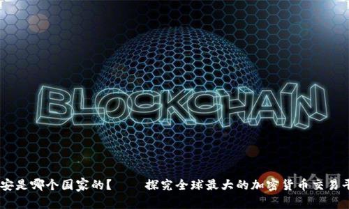 币安是哪个国家的?——探究全球最大的加密货币交易平台