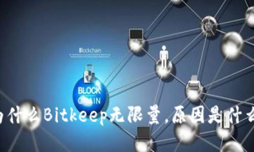 为什么Bitkeep无限量,原因是什么?