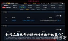 如何在原账号内进行pi币换手机操作?