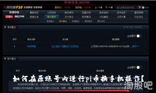 如何在原账号内进行pi币换手机操作?