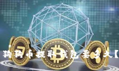 狗狗币提取钱包要多久?
