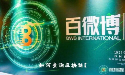 如何查询区块链?