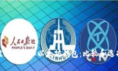 波场钱包和以太坊钱包:比较和选择