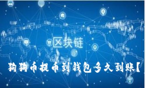 狗狗币提币到钱包多久到账?