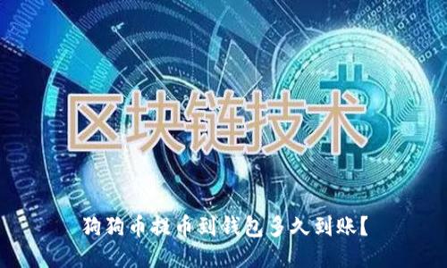 狗狗币提币到钱包多久到账?