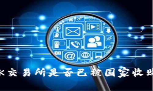 OK交易所是否已被国家收购?