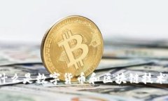 什么是数字货币和区块链技术?
