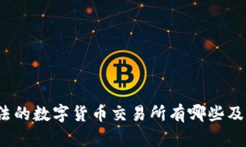 中国合法的数字货币交易所有哪些及其特点