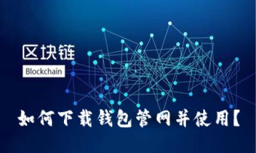 如何下载钱包管网并使用?