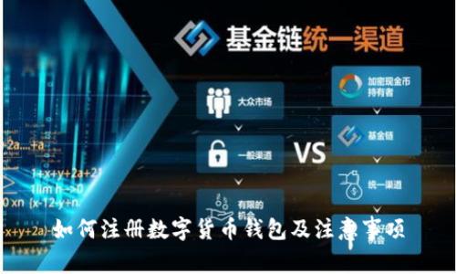 如何注册数字货币钱包及注意事项