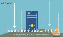如何注册数字货币钱包及注意事项