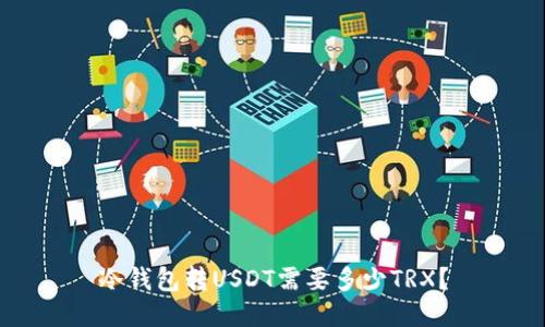 冷钱包转USDT需要多少TRX?