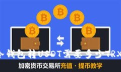 冷钱包转USDT需要多少TRX?