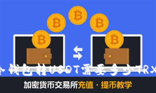 冷钱包转USDT需要多少TRX?