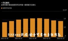 BitKeep新闻:安全可靠的多链钱包