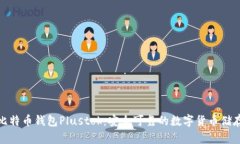 最新比特币钱包Plustok:安全可靠的数字货币储存