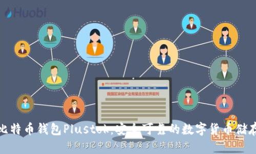 最新比特币钱包Plustok:安全可靠的数字货币储存选择
