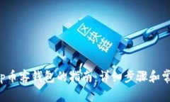 使用BitKeep币客钱包的指南:详细步骤和常见问题