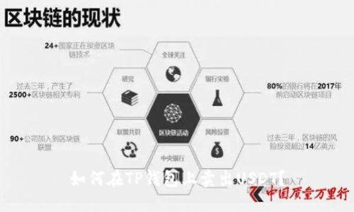 如何在TP钱包上卖出USDT?