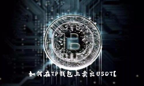 如何在TP钱包上卖出USDT?