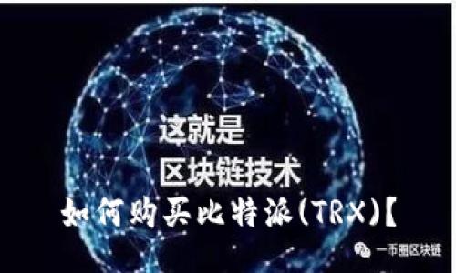 如何购买比特派(TRX)?