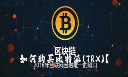 如何购买比特派(TRX)?