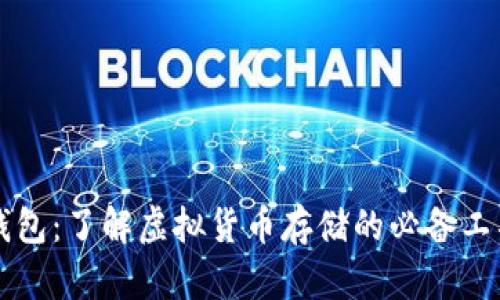 虚拟币钱包:了解虚拟货币存储的必备工具和方法