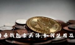 了解比特币钱包袁大伟,如何使用及安全保障