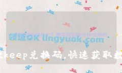 使用Bitkeep兑换码,快速获取数字资产