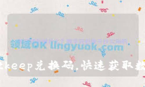 使用Bitkeep兑换码,快速获取数字资产