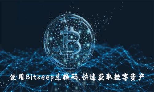 使用Bitkeep兑换码,快速获取数字资产
