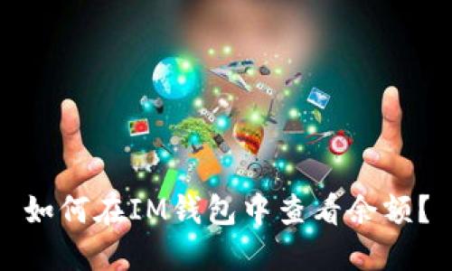 如何在IM钱包中查看余额?