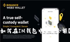 如何在IM钱包中查看余额?