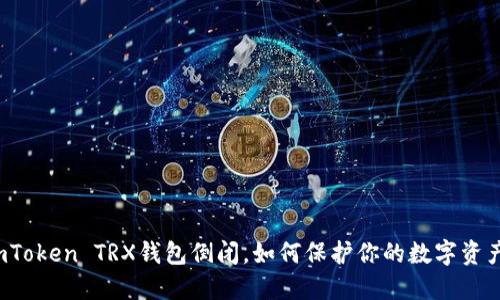 imToken TRX钱包倒闭,如何保护你的数字资产?