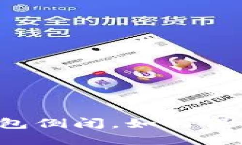 imToken TRX钱包倒闭,如何保护你的数字资产?