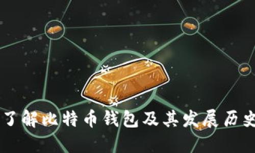 了解比特币钱包及其发展历史