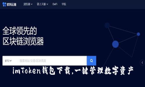 imToken钱包下载,一键管理数字资产