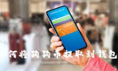 如何将狗狗币提取到钱包?