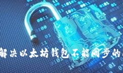 如何解决以太坊钱包不能同步的问题?