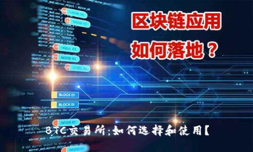 BTC交易所:如何选择和使用?