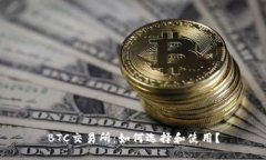 BTC交易所:如何选择和使用?