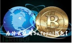 为什么使用Safepal钱包?