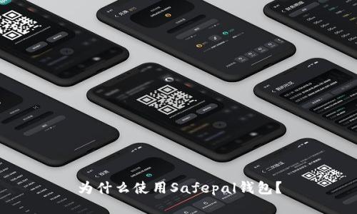为什么使用Safepal钱包?