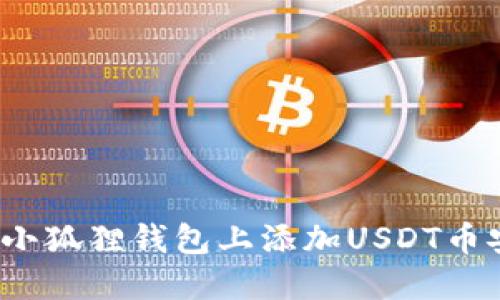 如何在小狐狸钱包上添加USDT币安主网?