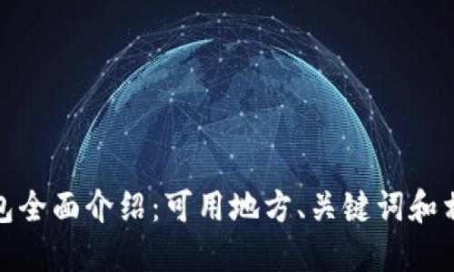 数字钱包全面介绍:可用地方、关键词和相关问题
