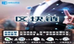 如何在imToken钱包中转入USDT