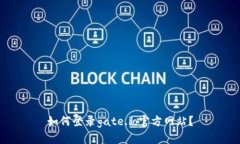 如何登录gate.io官方网站?