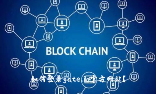 如何登录gate.io官方网站?